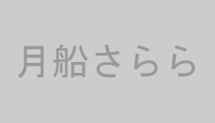 月船さらら
