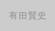 有田賢史
