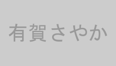 有賀さやか