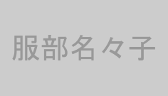 服部名々子