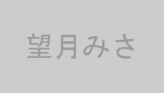 望月みさ