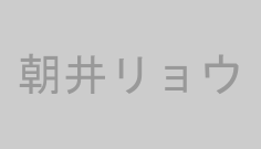 朝井リョウ