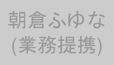 朝倉ふゆな(業務提携)