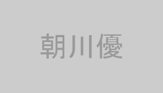 朝川優