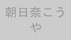 朝日奈こうや