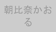 朝比奈かおる
