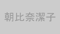 朝比奈潔子