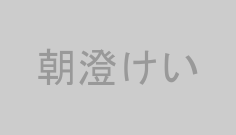 朝澄けい
