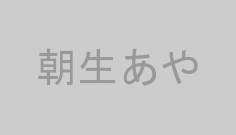朝生あや