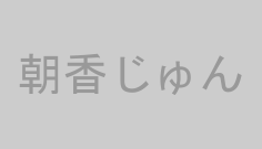 朝香じゅん