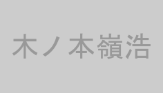 木ノ本嶺浩