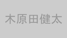 木原田健太