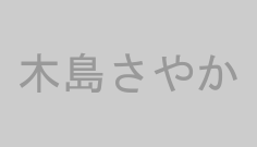 木島さやか