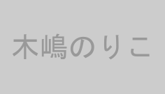 木嶋のりこ