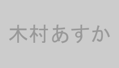 木村あすか