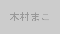 木村まこ