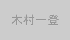 木村一登