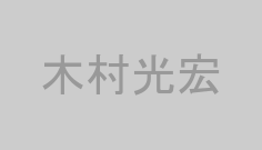 木村光宏