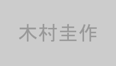木村圭作