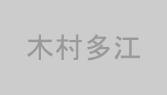 木村多江