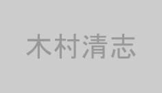 木村清志