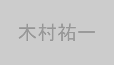 木村祐一