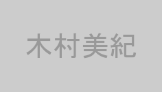 木村美紀