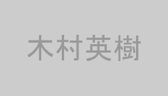 木村英樹