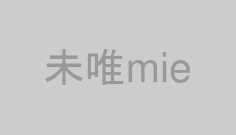 未唯mie