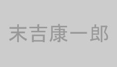 末吉康一郎