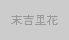 末吉里花