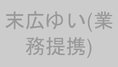 末広ゆい(業務提携)
