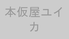 本仮屋ユイカ