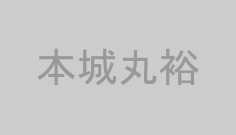 本城丸裕