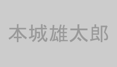 本城雄太郎
