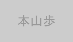 本山歩