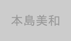 本島美和