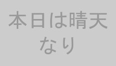 本日は晴天なり