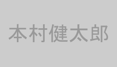 本村健太郎