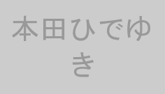 本田ひでゆき