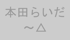 本田らいだ～△