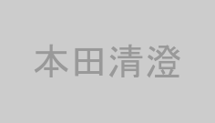 本田清澄