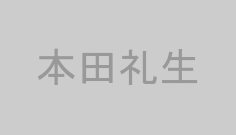 本田礼生