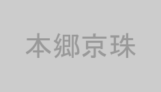 本郷京珠