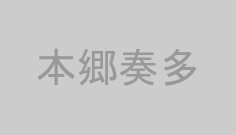 本郷奏多