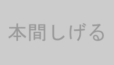 本間しげる