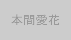 本間愛花