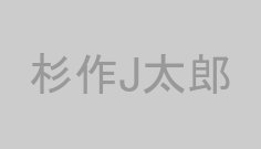 杉作J太郎
