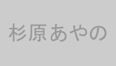 杉原あやの
