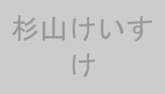 杉山けいすけ